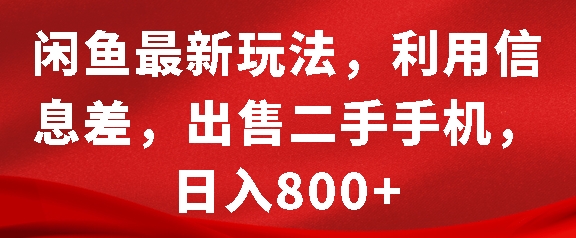 闲鱼最新玩法，利用信息差，出售二手手机，日入8张【揭秘】-520资源库