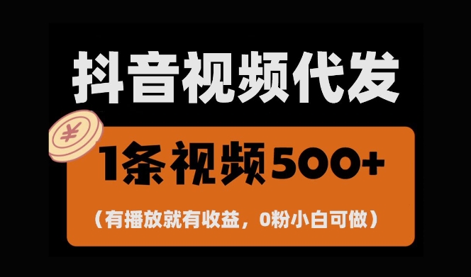最新零撸项目，一键托管账号，有播放就有收益，日入1千+，有抖音号就能躺Z-520资源库