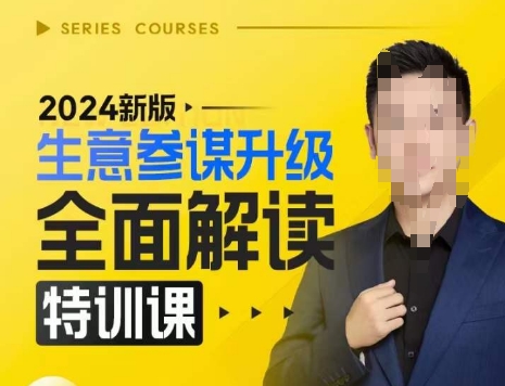 2024新版生意参谋升级全面解读特训课，新版策略方法揭秘，后台深度解读新版生意参谋-520资源库