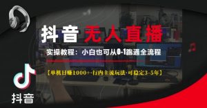抖音无人直播实操教程【单机日入1k+行内主流玩法可稳定3-5年】小白也可从0-1跑通全流程【揭秘】-520资源库