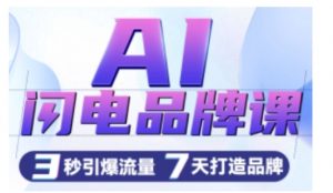 AI闪电品牌课，一键写广告语，3秒出创意图，7天打造品牌，引爆流量-520资源库