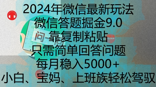 2024年微信最新玩法，微信答题掘金9.0玩法出炉，靠复制粘贴，只需简单回答问题，每月稳入5k【揭秘】-520资源库