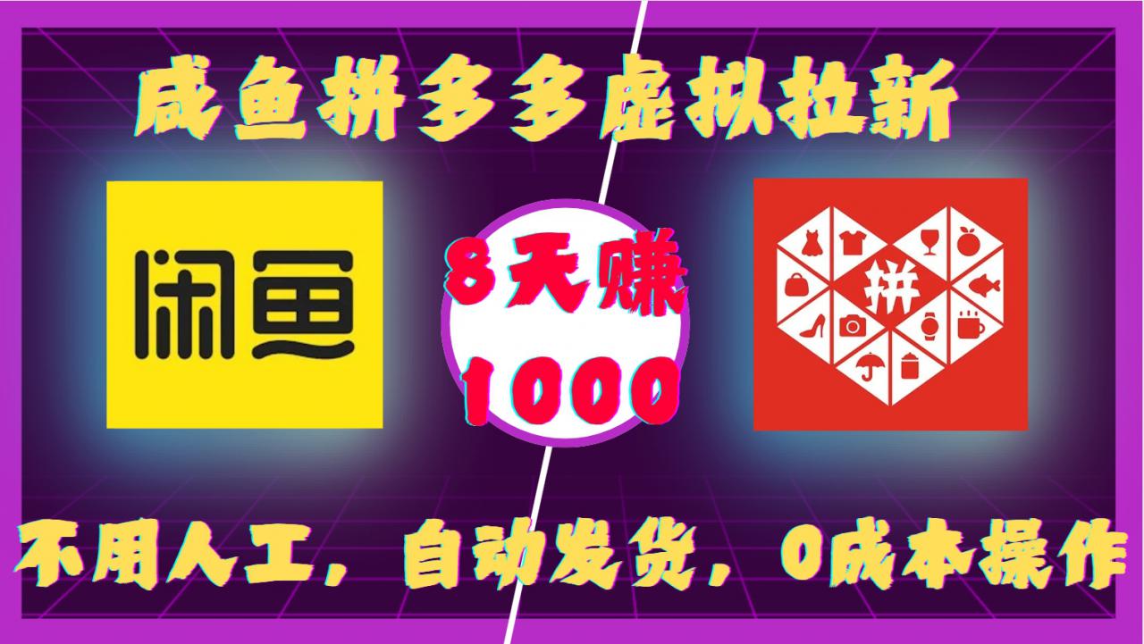 咸鱼拼多多虚拟拉新,不用人工,自动发货,0成本操作,8天收益1k-520资源库