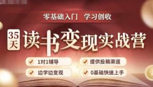 35天读书变现实战营，从0到1带你体验读书-拆解书-变现全流程，边读书边赚钱-520资源库