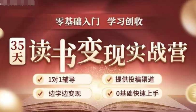 35天读书变现实战营，从0到1带你体验读书-拆解书-变现全流程，边读书边赚钱-520资源库