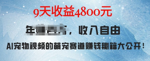 萌宠赛道赚钱秘籍:AI宠物兔视频详细拆解,9天收益4.8k-520资源库