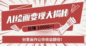 AI梦境绘画致富秘籍,复制粘贴,新手也能快速掌握,创意画作让你收益翻倍-520资源库