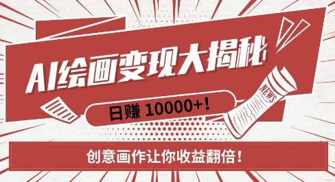 AI梦境绘画致富秘籍，复制粘贴，新手也能快速掌握，创意画作让你收益翻倍-520资源库