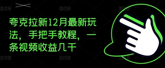 夸克拉新12月最新玩法,手把手教程,一条视频收益几千-520资源库