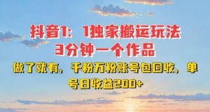 DY独家1：1搬运玩法，3分钟搞定一个作品，千粉万粉账号包回收，单号日收益2张【揭秘】-520资源库