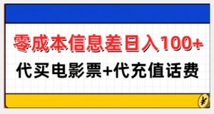 零成本信息差日入100+，代买电影票+代冲话费-520资源库