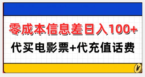 零成本信息差日入100+，代买电影票+代冲话费-520资源库