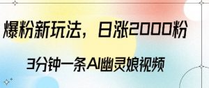 爆粉新玩法，3分钟一条AI幽灵娘视频，日涨2000粉丝，多种变现方式-520资源库