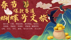 AI春节搞钱4.0升级版,蝴蝶号超火爆文旅赛道,批量出内容,每日轻松十分钟 月入米1W-520资源库