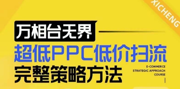 【2024新版】万相台无界，超低PPC低价扫流完整策略方法，店铺核心选款和低价盈选款方法-520资源库