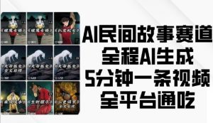 AI民间故事赛道,全程AI生成5分钟一条视频,全平台通吃-520资源库