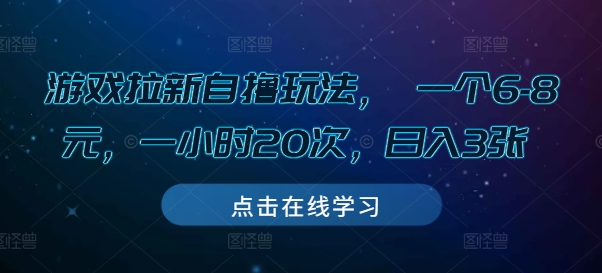 游戏拉新自撸玩法， 一个6-8元，一小时20次，日入3张【揭秘】-520资源库