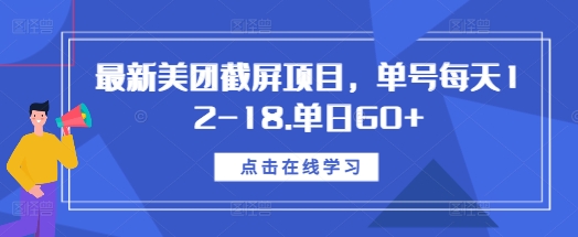 最新美团截屏项目，单号每天12-18.单日60+【揭秘】-520资源库