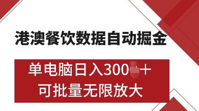港澳餐饮数据全自动掘金,单电脑日入多张, 可矩阵批量无限操作【揭秘】-520资源库