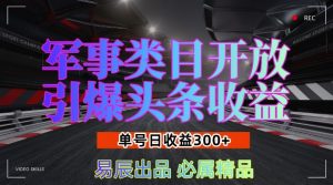 军事类目开放引爆头条收益，单号日入3张，新手也能轻松实现收益暴涨【揭秘】-520资源库