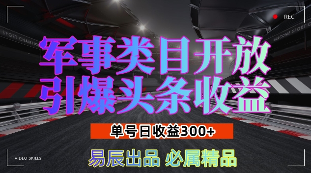 军事类目开放引爆头条收益，单号日入3张，新手也能轻松实现收益暴涨【揭秘】-520资源库
