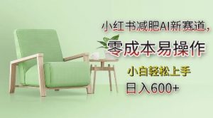 小红书减肥AI新赛道，零成本易操作，日入多张，小白轻松上手【揭秘】-520资源库