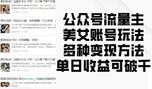 公众号流量主美女账号玩法，多种变现方法，单日收益可破千-520资源库