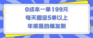 人人都需要的东西0成本一单199元每天固定5单以上年底是的爆发期【揭秘】-520资源库