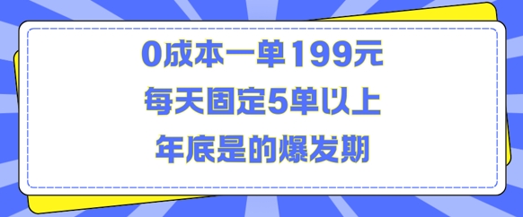 人人都需要的东西0成本一单199元每天固定5单以上年底是的爆发期【揭秘】-520资源库