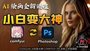 AI绘画全新课程，AI小白变大神COMFYUI+PS全新工作流课程，学会能创作无限可能-520资源库