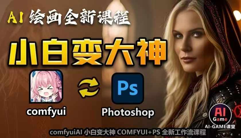 AI绘画全新课程，AI小白变大神COMFYUI+PS全新工作流课程，学会能创作无限可能-520资源库