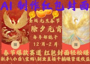 Al制作红包封面，春节爆款赛道，红包封面轻松挣，新手\\\\小白\\\\宝妈\\\\副业直接干躺Z管道收益【揭秘】-520资源库