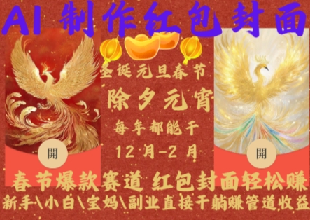 Al制作红包封面，春节爆款赛道，红包封面轻松挣，新手\\\\小白\\\\宝妈\\\\副业直接干躺Z管道收益【揭秘】-520资源库