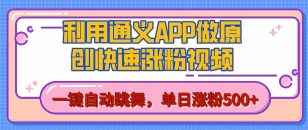 用通义把照片生成AI原创视频,单日涨粉500+,美女跳舞视频,快速涨粉【揭秘】-520资源库