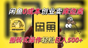 闲鱼一个被忽略的电商赛道，0成本卖床边桌，纯小白搬砖式操作轻松日入5张【揭秘】-520资源库