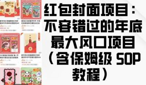 红包封面项目：不容错过的年底最大风口项目(含保姆级 SOP 教程)-520资源库