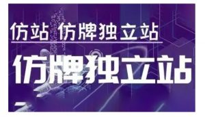 莆广系F牌独立站精品孵化计划，F牌独立站运营教学-520资源库