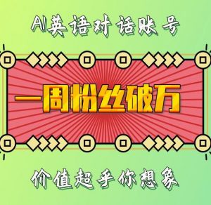 一周粉丝破万:AI英语对话账号,价值超乎你想象【揭秘】-520资源库