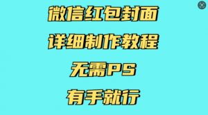 微信红包封面详细制作教程，无需PS，有手就行-520资源库