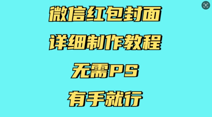 微信红包封面详细制作教程，无需PS，有手就行-520资源库