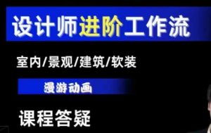 AI设计工作流，设计师必学，室内/景观/建筑/软装类AI教学【基础+进阶】-520资源库