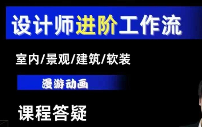 AI设计工作流，设计师必学，室内/景观/建筑/软装类AI教学【基础+进阶】-520资源库
