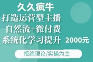 久久疯牛·自然流+微付费(12月23更新)打造运营型主播，包11月+12月-520资源库