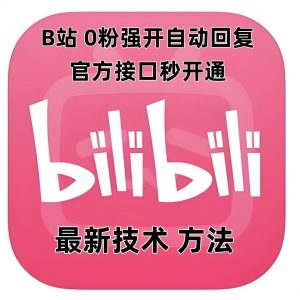 最新技术B站0粉强开自动回复教程，官方接口秒开通-520资源库