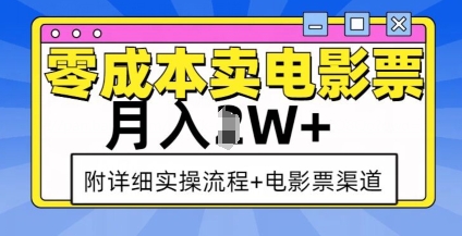零成本卖电影票，月入过W+，实操流程+渠道-520资源库