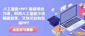 人工智能+PPT 超级表达力课，利用人工智能少改稿高效率，又快又好的完成PPT-520资源库