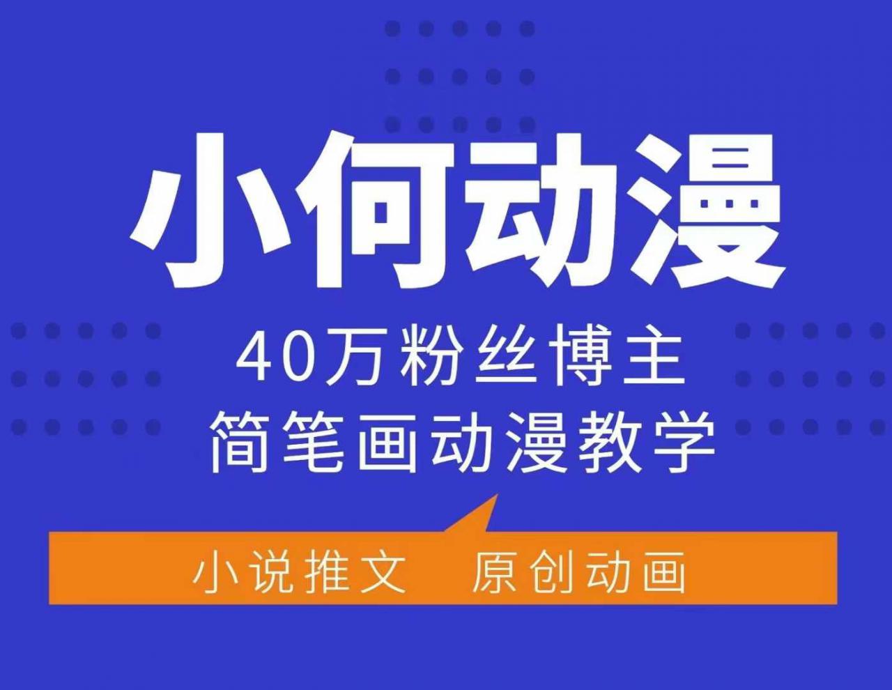 小何动漫简笔画动漫教学,40万粉丝博主课程,可做伙伴计划、分成计划、接广告等-520资源库