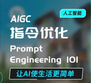 AIGC指令优化及生活应用，AI直接思维培养(如何与AI高效对话)，让AI使生活更简单-520资源库
