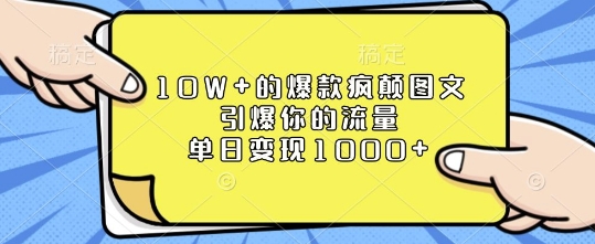 10W+的爆款疯颠图文，引爆你的流量，单日变现1k【揭秘】-520资源库