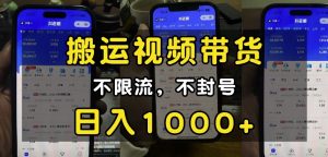“小白必看”搬运视频带货玩法，不限流，不封号，纯自然流，日入1k-520资源库